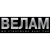 Велам