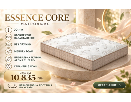 Essence Core Матролюкс