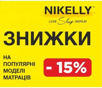 Скидка на матрасы Никелли