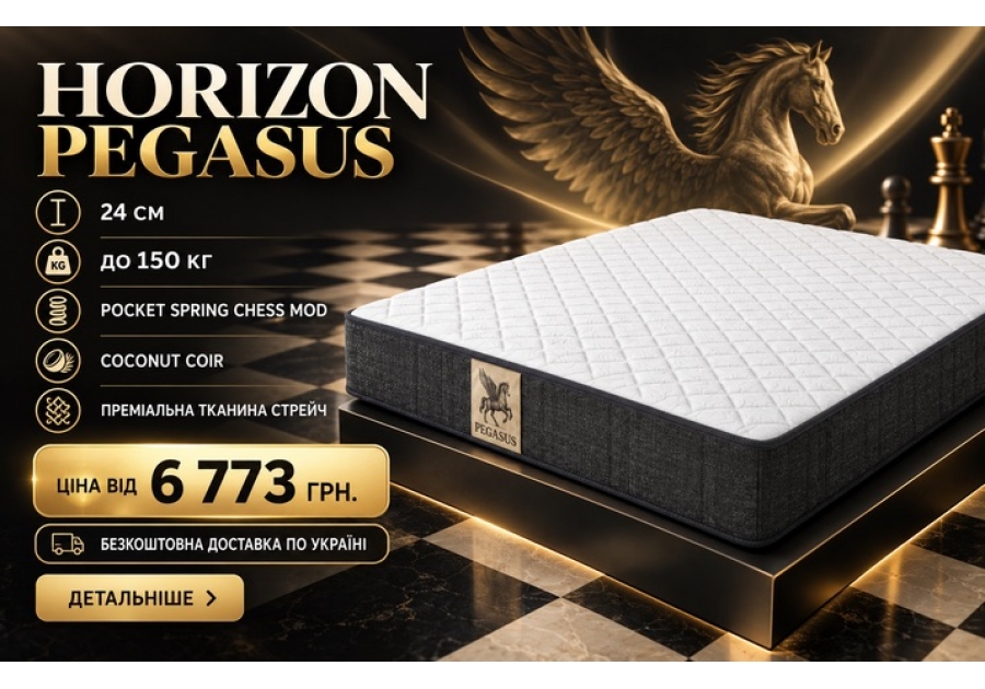 Матрац Horizon Pegasus