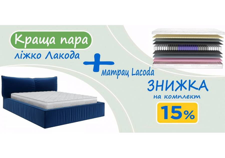 Комплект кровать Лакода и матрас Лакода Матролюкс 160х200
