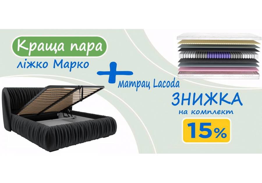 Комплект ліжко Марко та матрац Лакода Матролюкс 160х200