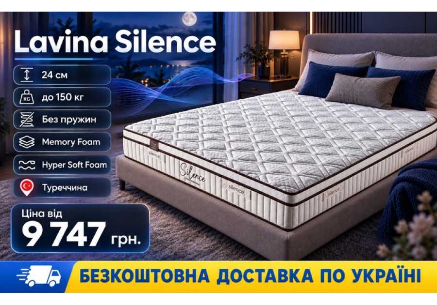 Матрас Lavina Silence - беспружинный, Memory Foam, высокий, 24 см