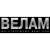 Велам