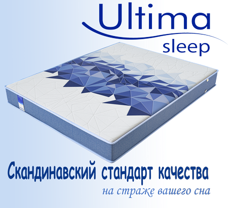 матрасы Ultima Sleep